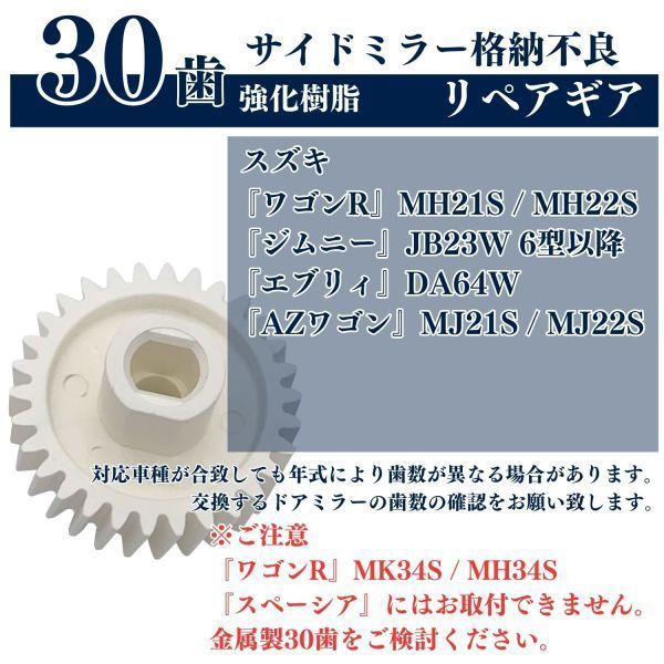 【送料無料】ドアミラーギア スズキ ワゴンR 2個 強化樹脂 30歯 MH21S MH22S ジムニー エブリィ AZワゴン サイドミラー ギア ギヤ_画像2