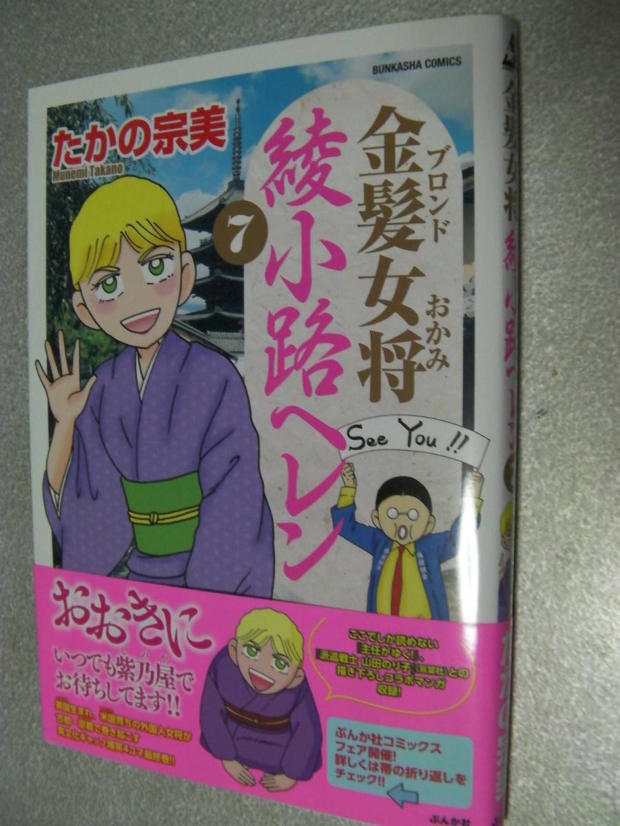 ●「金髪女将 綾小路ヘレン(7)」たかの宗美(2023年6月発行)313_画像1