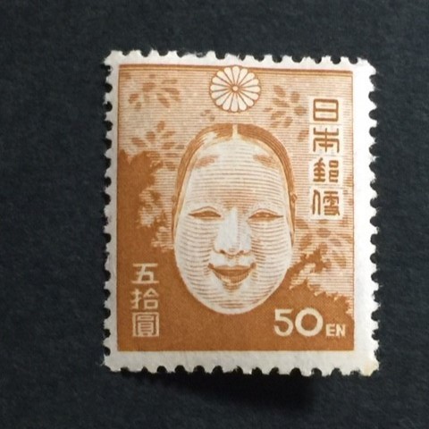 第2次新昭和切手　50円　能面　未使用　NH　美品_画像1