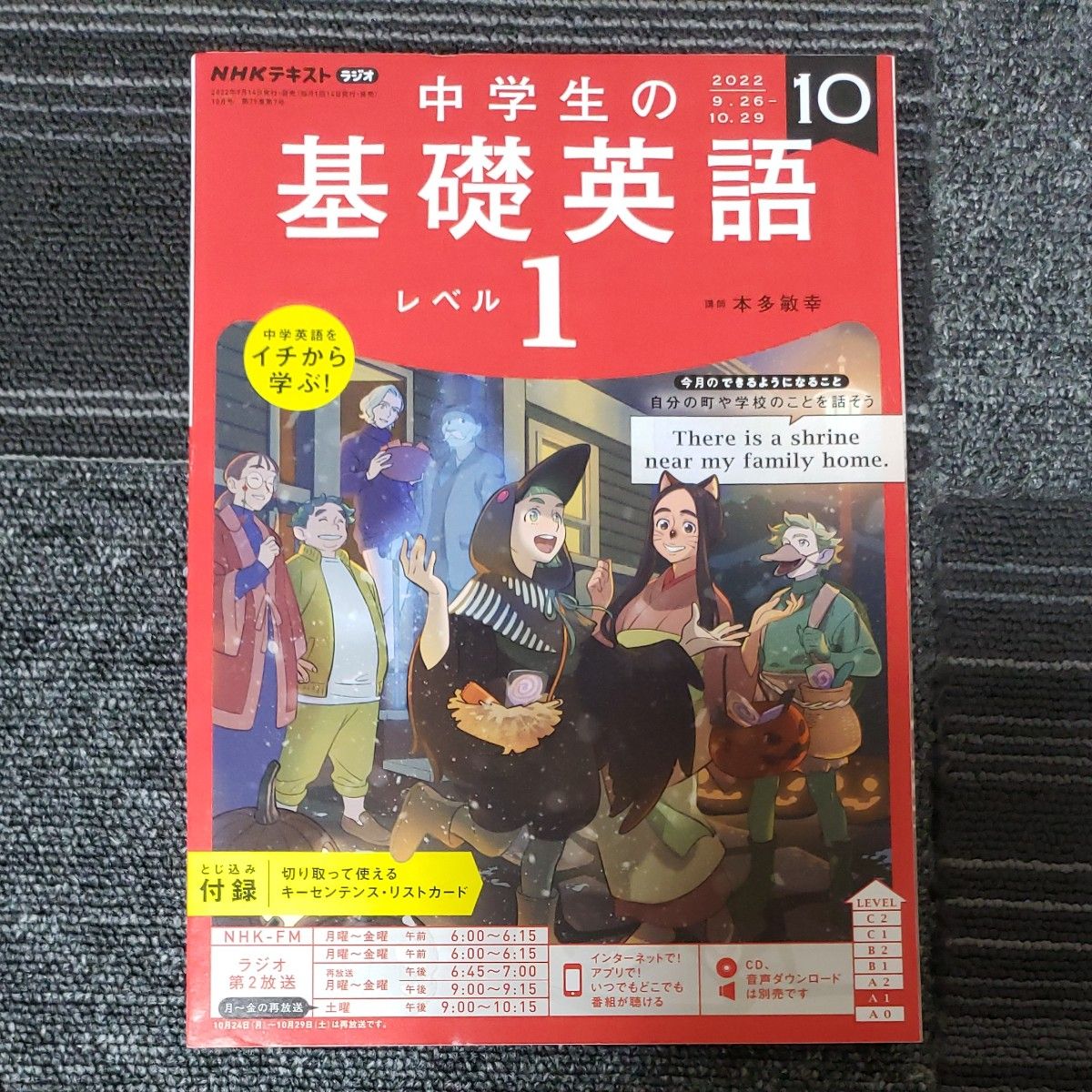 【既刊本3点以上で＋3％】 NHKラジオ中学生の基礎英語レベル1 2022年10月号 【付与条件詳細はTOPバナー】