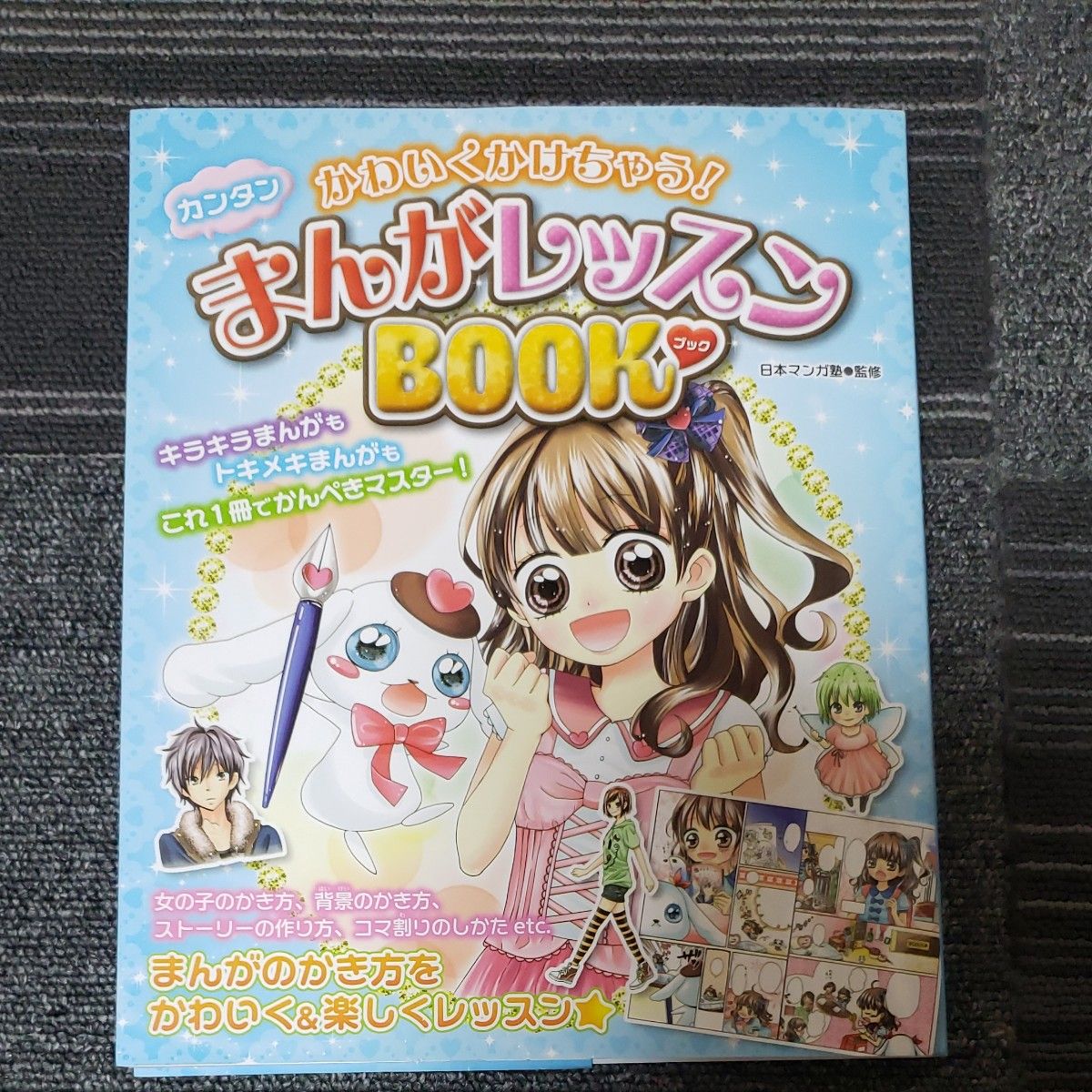 かわいくかけちゃう！カンタンまんがレッスンＢＯＯＫ （かわいくかけちゃう！） 日本マンガ塾／監修