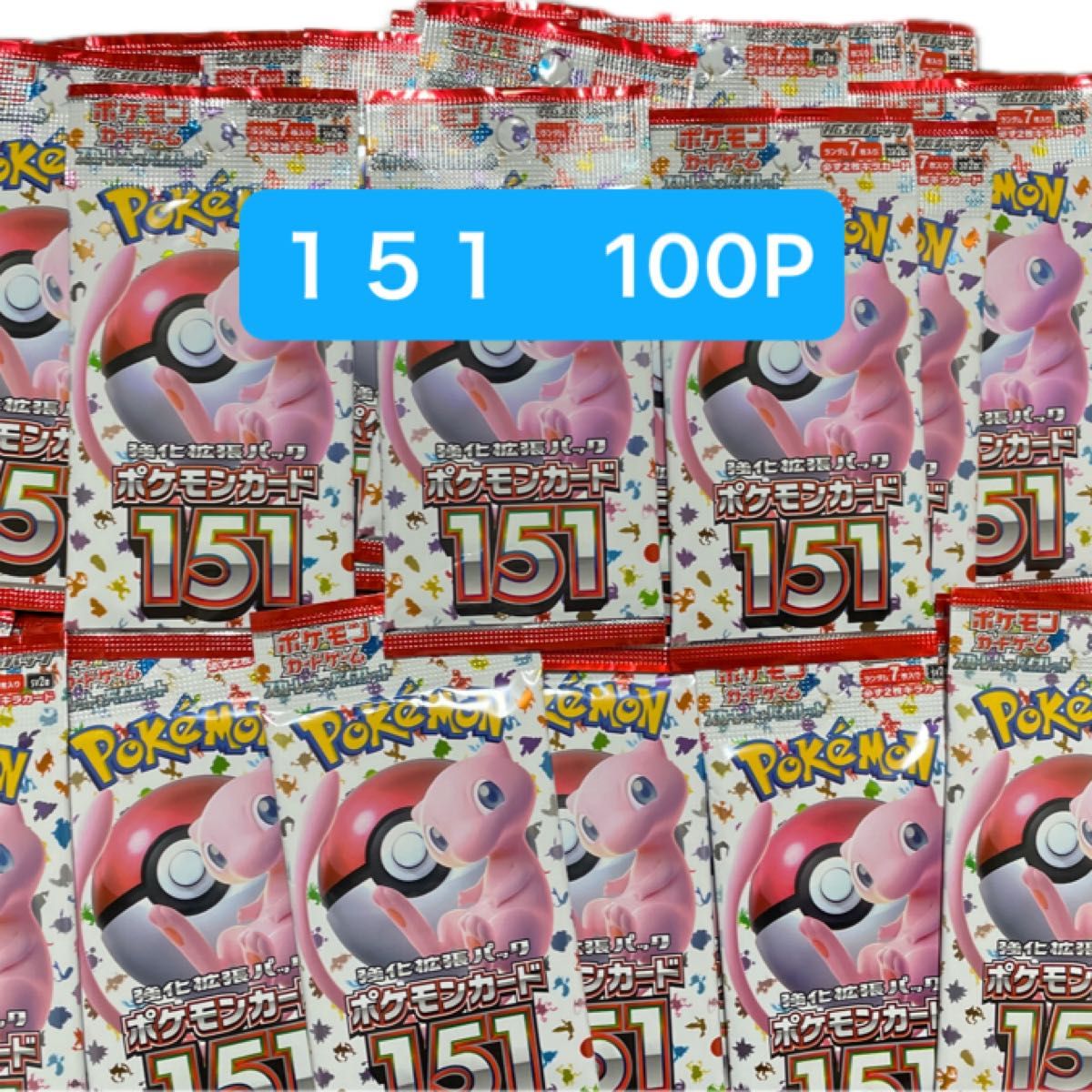 151サーチ済みパック 100Pポケモンカード