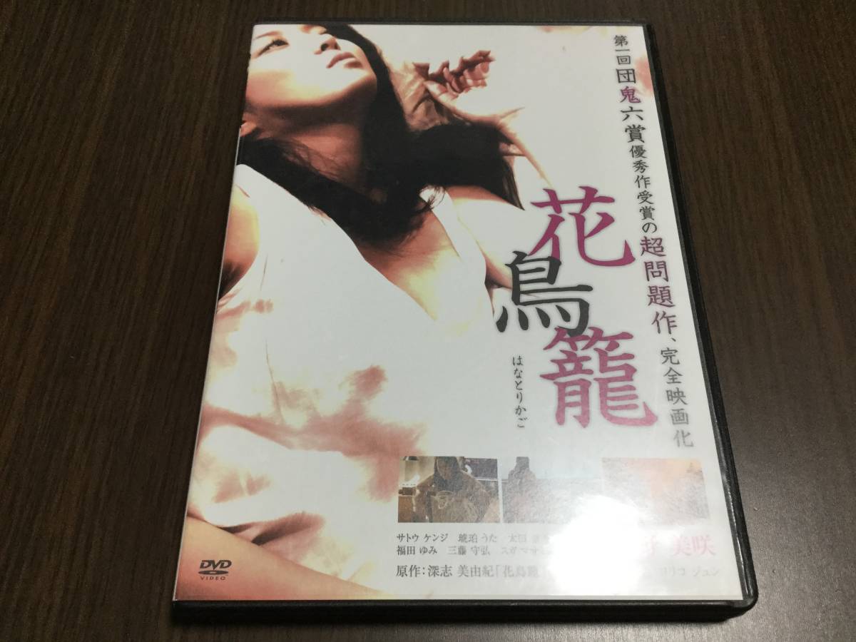 ◆動作OK セル版◆花鳥籠 DVD 国内正規品 森野美咲 サトウケンジ ヨリコ ジュン 深志美由紀 即決_画像1