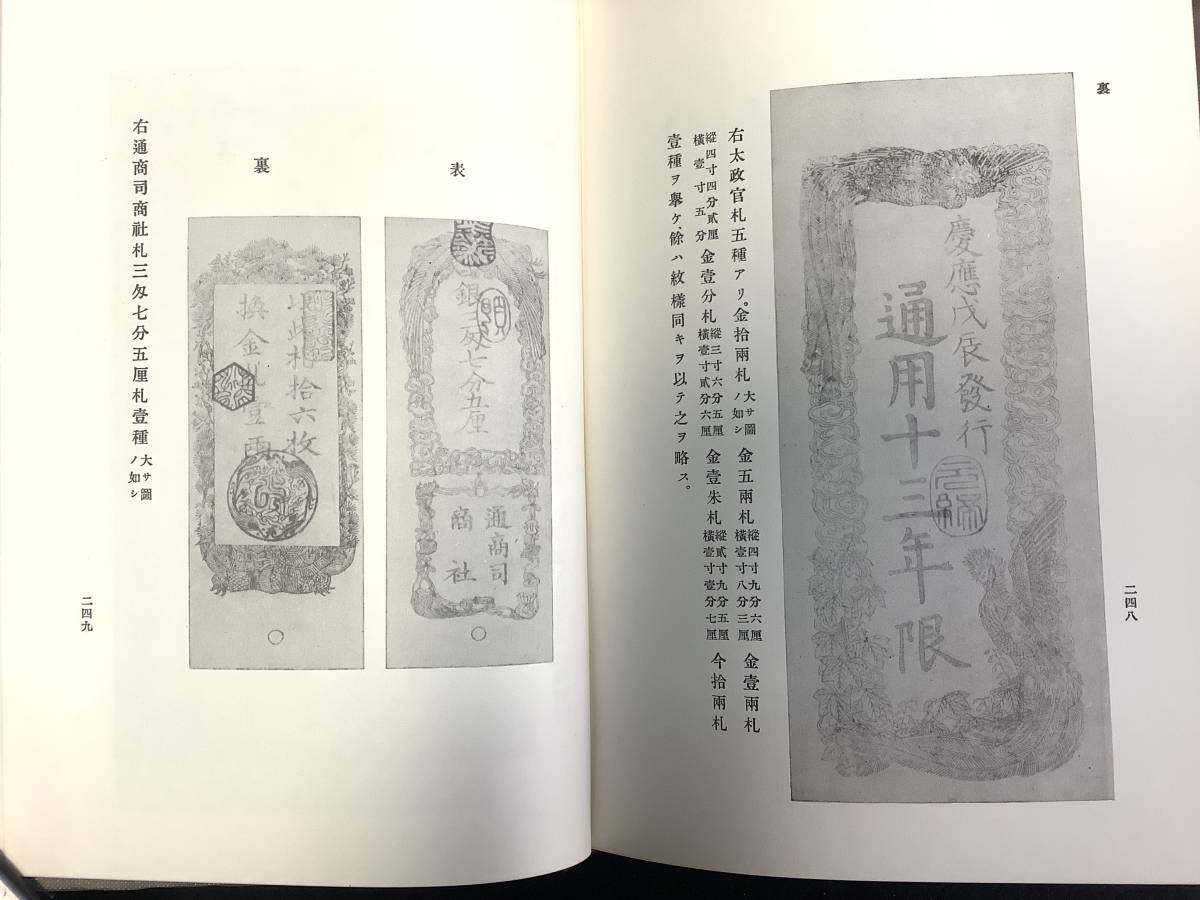 ●●●書籍【大日本貨幣史 第2巻 編者 大蔵省 270頁】サイズ23.3cmX16.5cmX3.4cm 780g◆◇◆_画像7