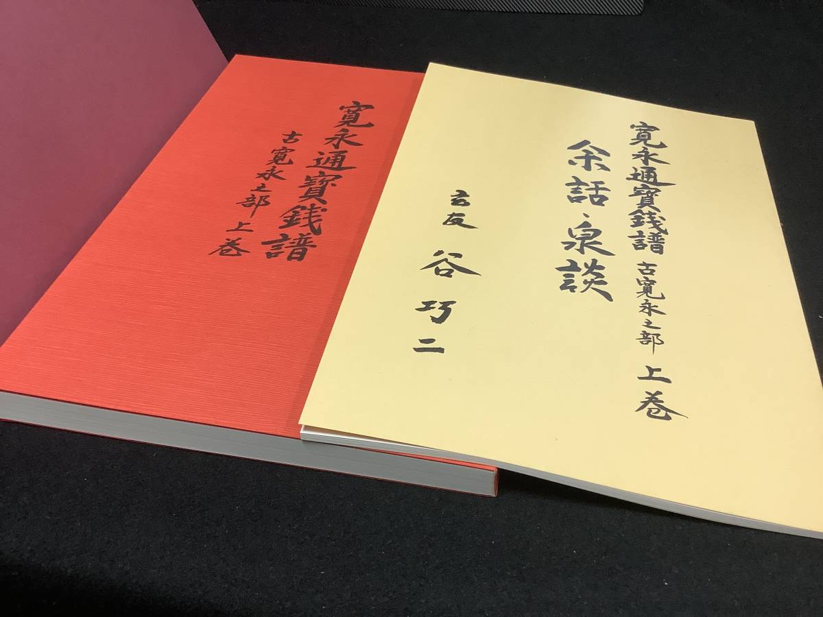 ★★★書籍【寛永通寶銭譜 古寛永之部 上巻と余話-泉談】サイズ26.5cmX19.7cmX2.0cm 910g◆◇◆_画像1