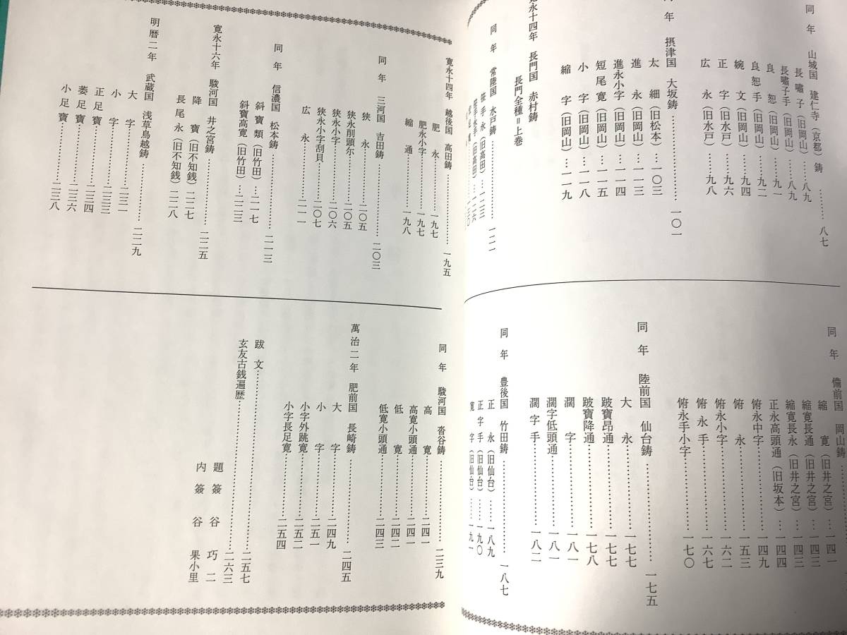 ★★★書籍【寛永通寶銭譜 古寛永之部 下巻(274頁)と余話-泉談(79頁)】サイズ26.5cmX19.7cmX2.0cm 1090g★☆★_画像3