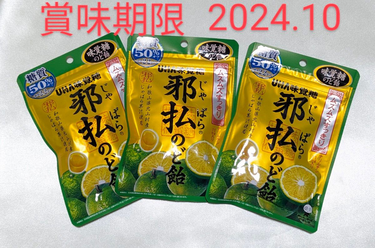 新品 味覚糖 邪払のど飴 72g×3袋 賞味期限2024年10月 ナリルチン11mg