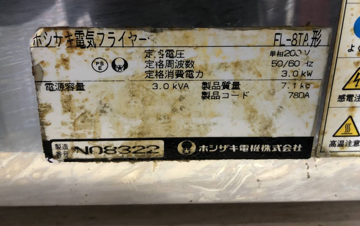 HOSHIZAKI 電気フライヤー FL-8TA ホシザキ 星崎 業務用 厨房機器 ジャンク品 札幌市_画像9