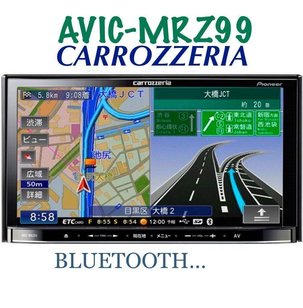 即決★Bluetooth対応・★2010年地図 Carrozzeria AVIC-MRZ99 DVD USB・メモリーナビ TV DVIX カロッツェリア 格安★_画像1