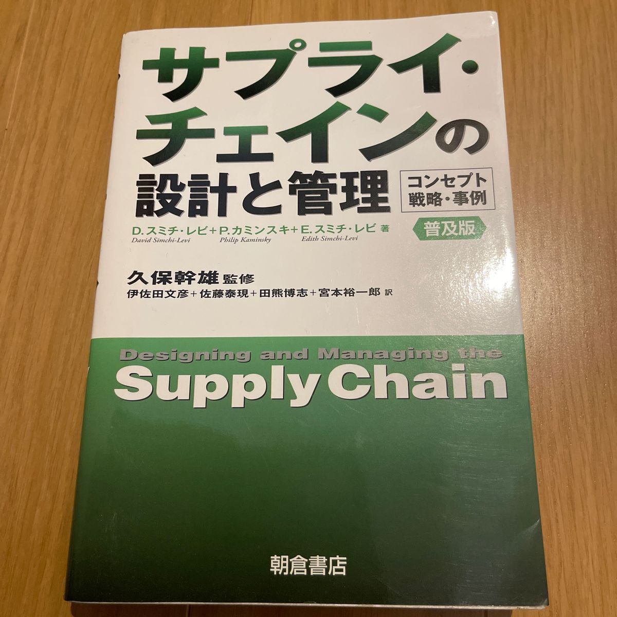 サプライ・チェインの設計と管理　コンセプト・戦略・事例　普及版 Ｄ．スミチ・レビ／著　Ｐ．カミンスキ／著　Ｅ．スミチ・レビ／著　