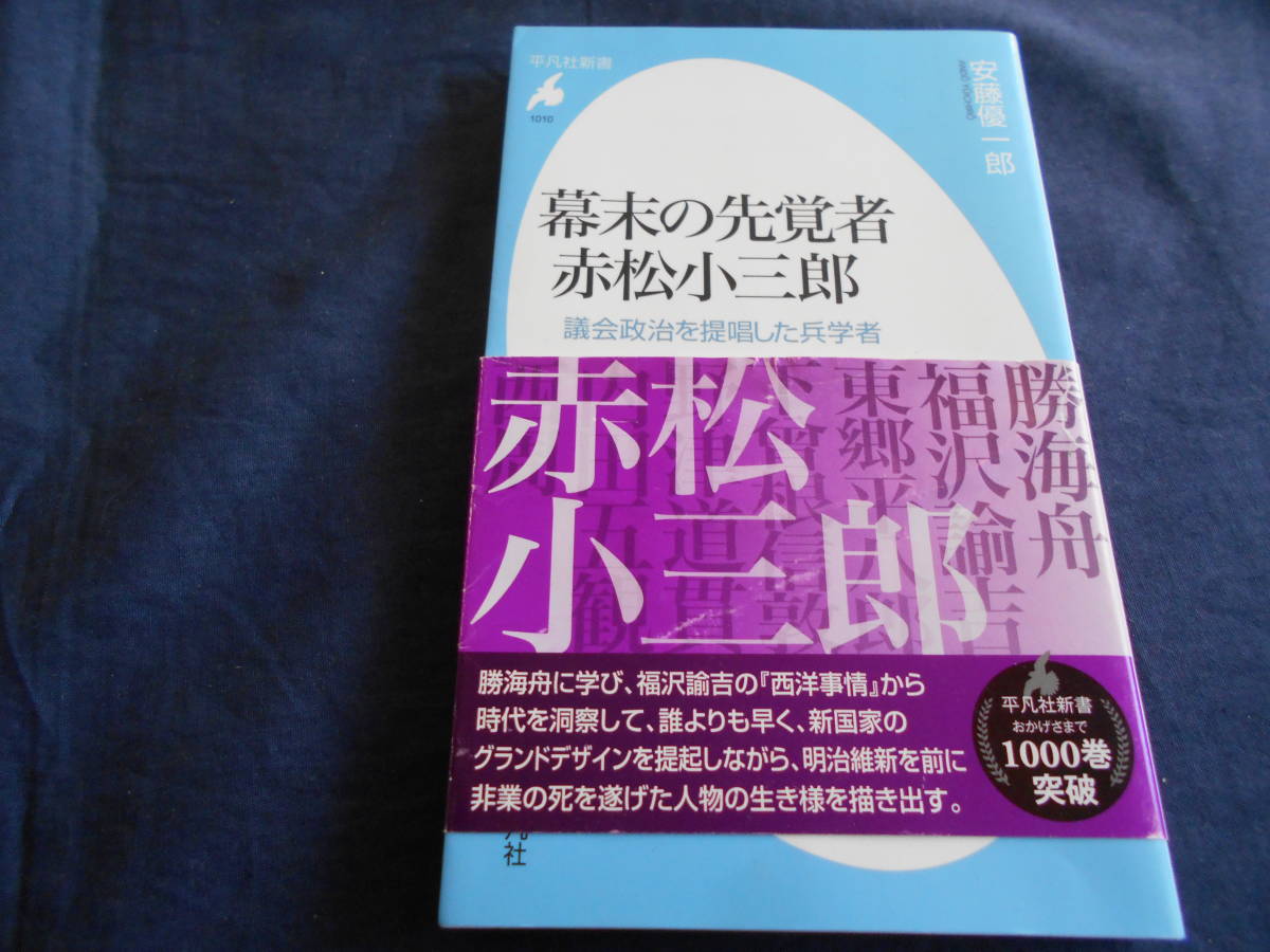 古書　安藤優一郞　幕末の先覚者赤松小三郎―議会政治を提唱した兵学者　2022年、平凡社新書　　　　_画像1