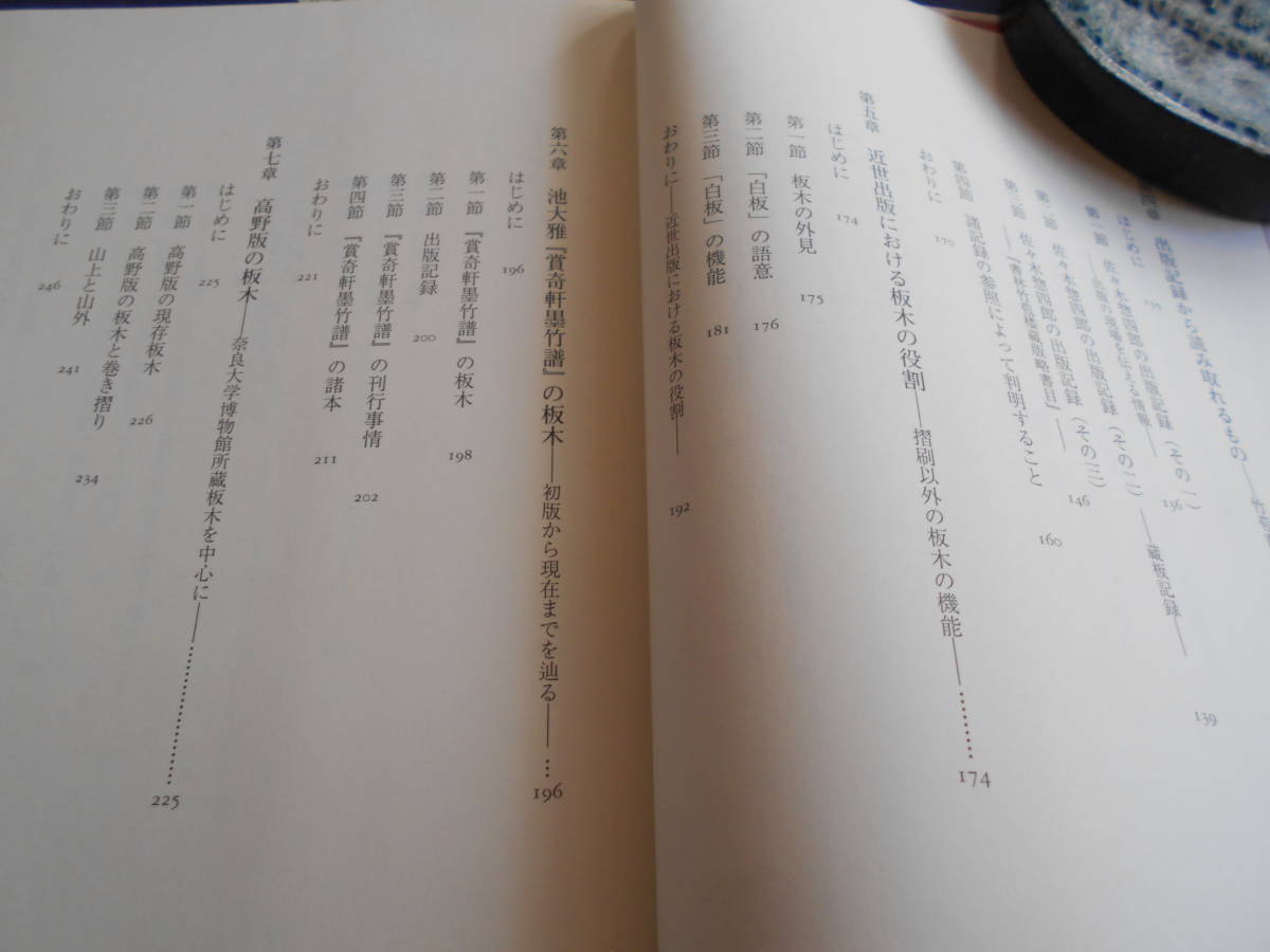 古書　金子貴昭　近世出版の板木研究　初めての「板木書誌学」　2013年、法蔵館　　　　_画像3