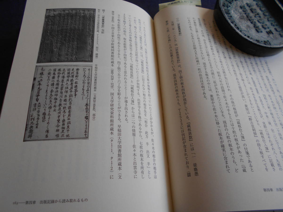 古書　金子貴昭　近世出版の板木研究　初めての「板木書誌学」　2013年、法蔵館　　　　_画像8