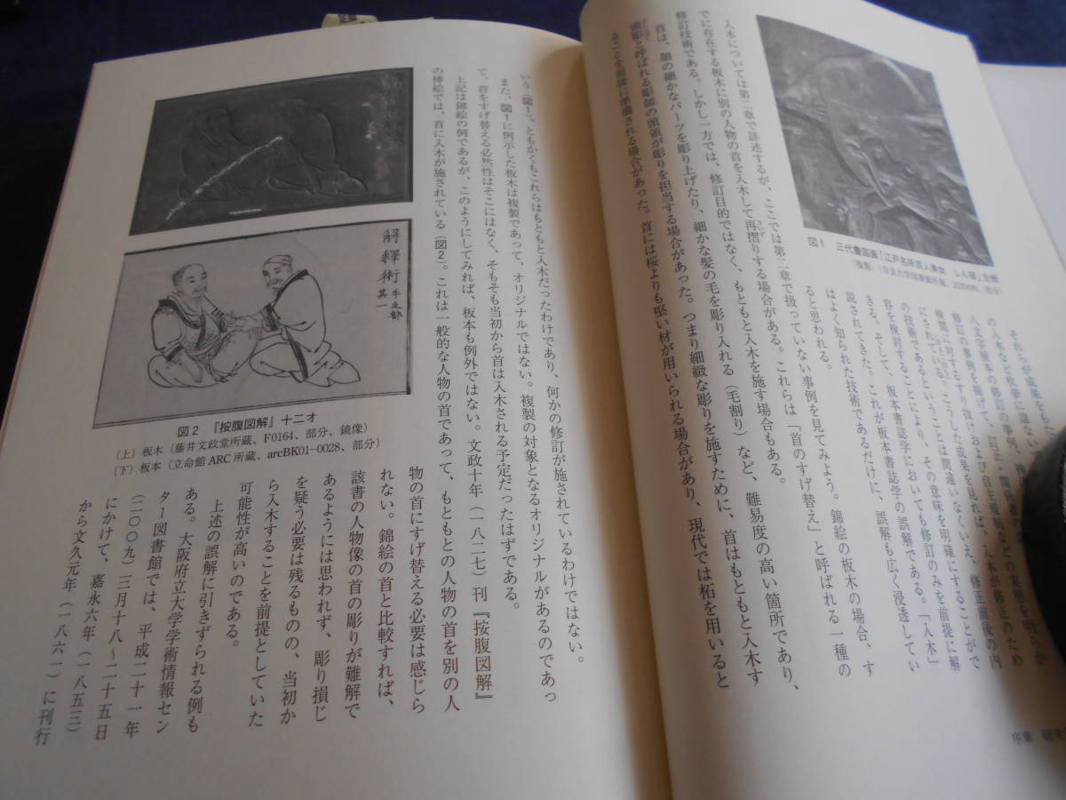 古書　金子貴昭　近世出版の板木研究　初めての「板木書誌学」　2013年、法蔵館　　　　_画像5