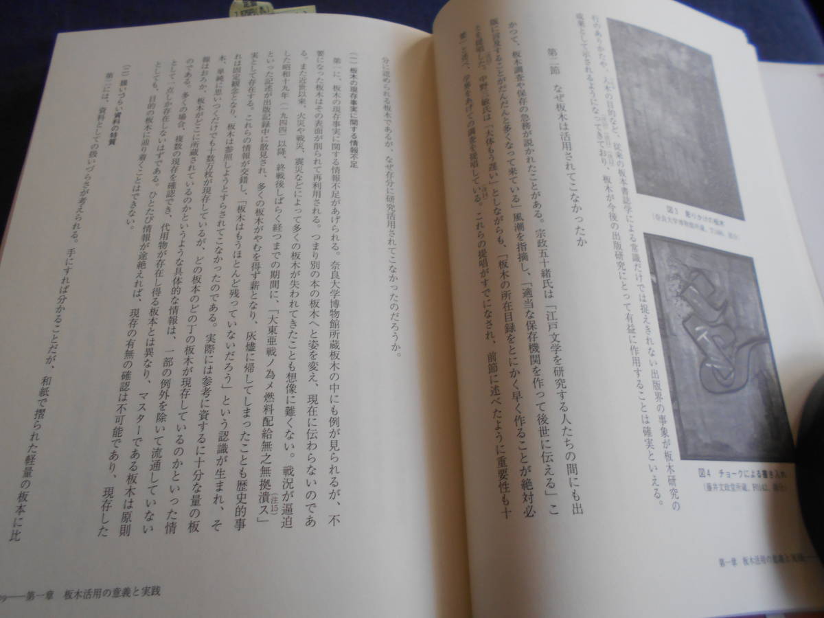 古書　金子貴昭　近世出版の板木研究　初めての「板木書誌学」　2013年、法蔵館　　　　_画像6