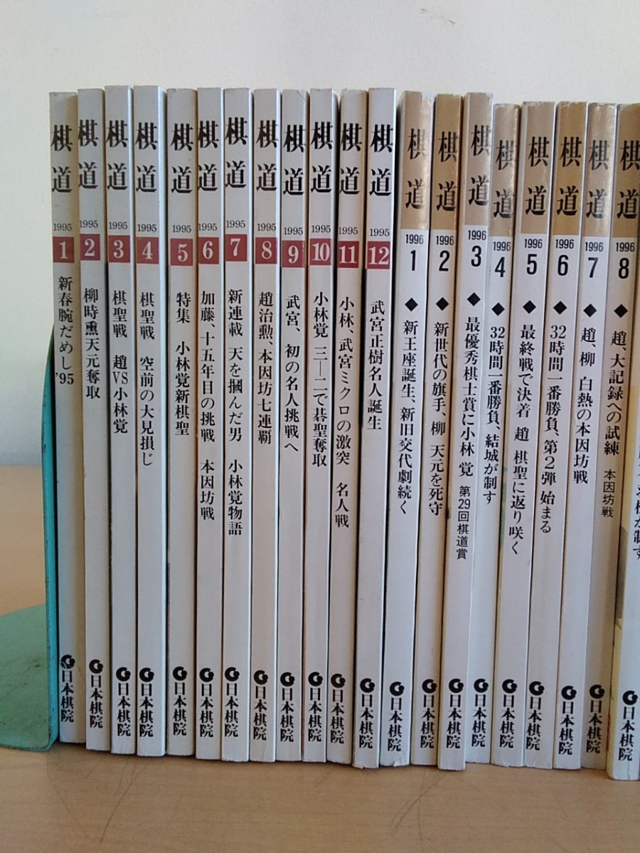 棋道 1995年1月～1998年12月セット ジャンク ヤフオクのみ出品 商品説明必読_画像4