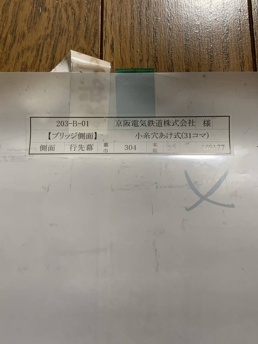 京阪電気鉄道(株) ブリッジ側面　小糸穴あけ式　側面行先幕 方向幕 一本もの 京阪電鉄 京阪電車 鉄道古物 廃品放出品_画像9