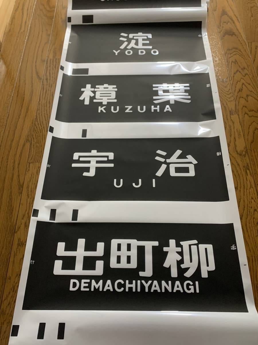 京阪電車　種別幕・行先幕セット(2002年)未使用品　京阪電気鉄道　京阪電鉄　方向幕_画像9