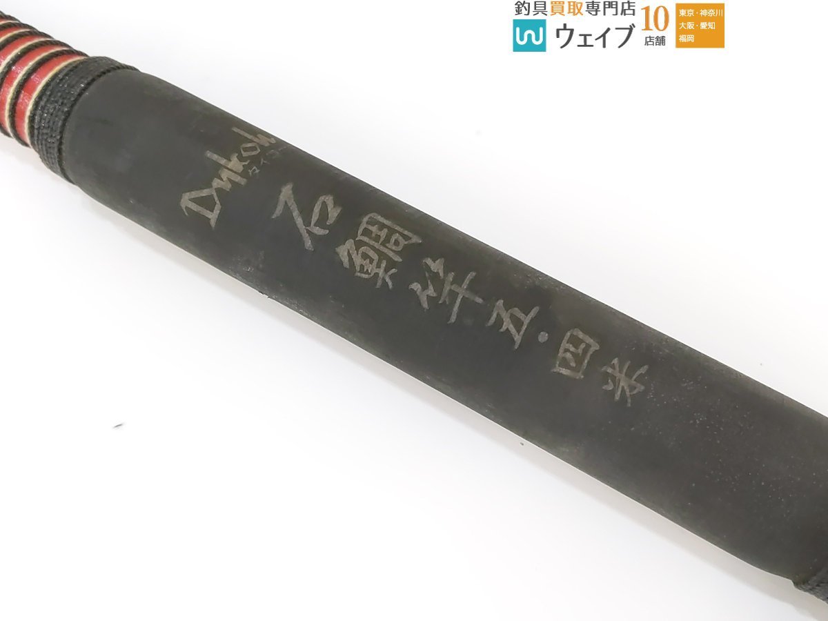 ダイコー 石鯛竿 五・四米 540 ジャンク品_160G451646 (2).JPG