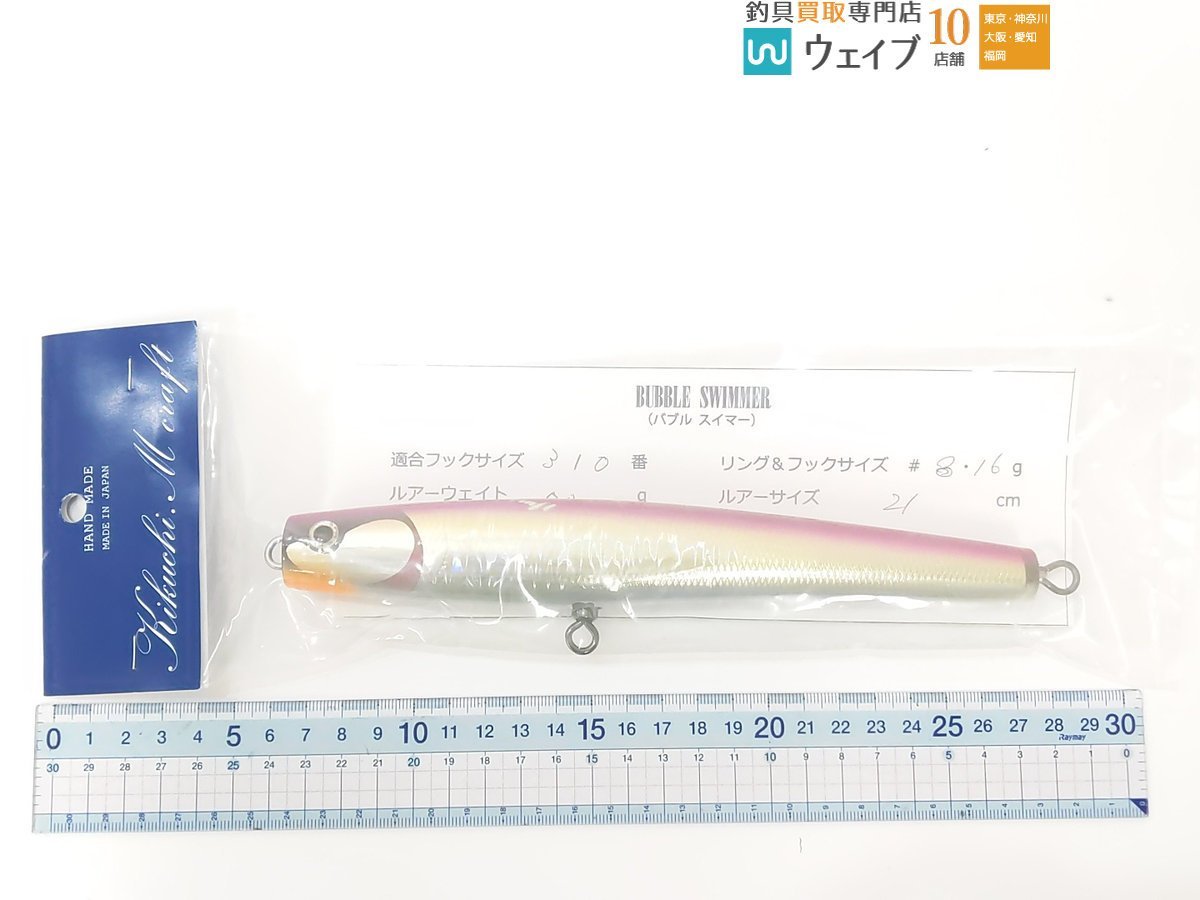 菊池工房 キクチクラフト バブルスイマー 210 未使用品_60G450813 (2).JPG