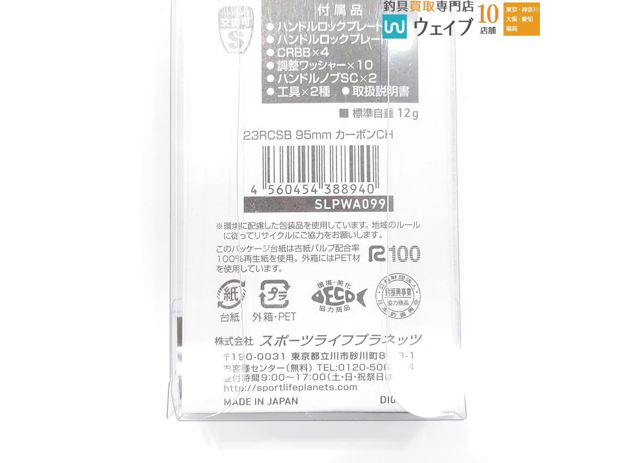 ダイワ SLPワークス 23 RCSB 95mm カーボンクランクハンドル 新品_60F457038 (10).JPG