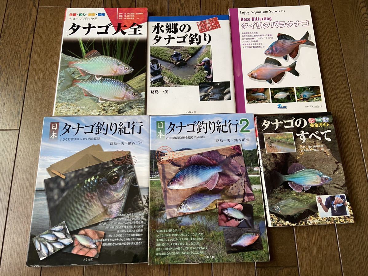 日本タナゴ釣り紀行 タナゴ系の雑誌 タナゴ釣り_画像1