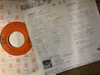 ●7inch.レコード//素敵なパメラ/PEACE/南 佳孝/1984年//ぴったりジャストサイズ未使用外袋入りの画像2