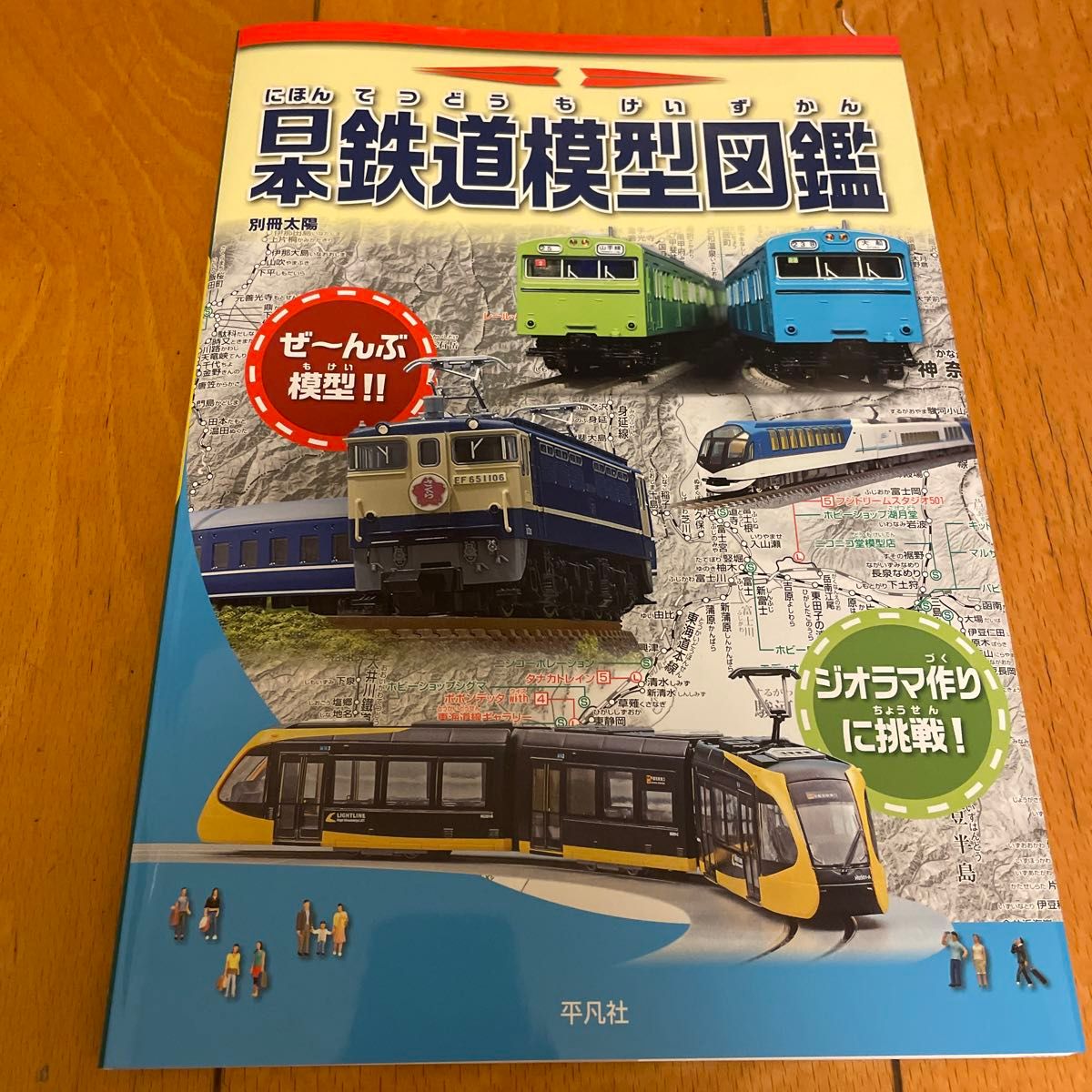 日本鉄道模型図鑑　鉄道模型がぜんぶわかる！！ （別冊太陽） 地理情報開発／編