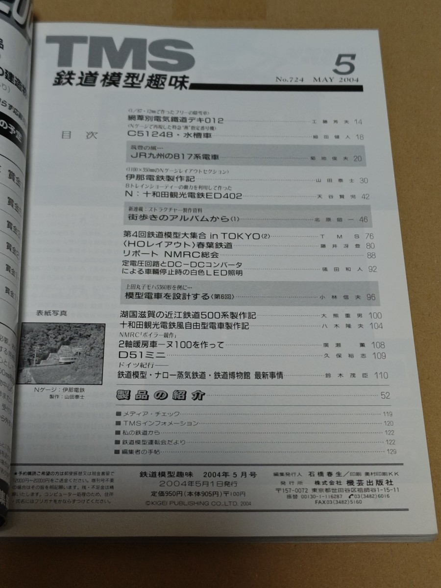 ☆　鉄道模型趣味　No.724　Ｎゲージレイアウトセクション「伊那電鉄」　機芸出版社　2004年5月_画像2