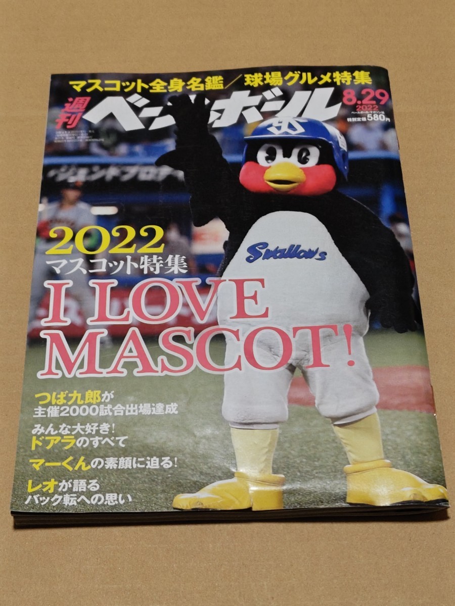 ◎　 週刊ベースボール2022年8月29日号 　2022マスコット特集　つば九郎　大谷翔平104年ぶりの偉業達成　_画像1