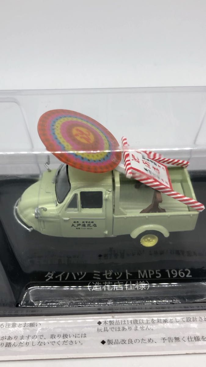 ◆アシェット☆懐かしの商用車コレクション 1/43 vol.50 ★ダイハツミゼット MP5 【未使用★美品☆激レア★造花店仕様】