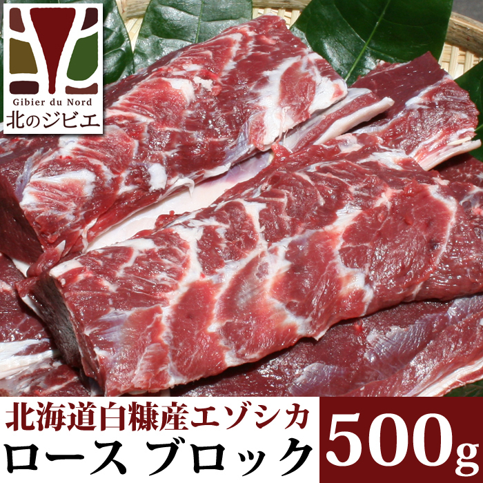 鹿肉 ロース肉 ブロック 500g 【北海道 工場直販】_画像1
