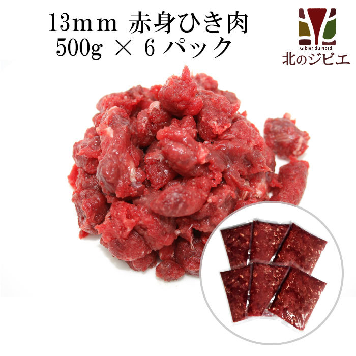 【送料無料】犬用 エゾ鹿 肉生食 赤身 13mmひき肉 500g×6パック　脂身ほぼ無し！ 【北海道 工場直販】＊沖縄県は送料1500円必要です＊_画像1