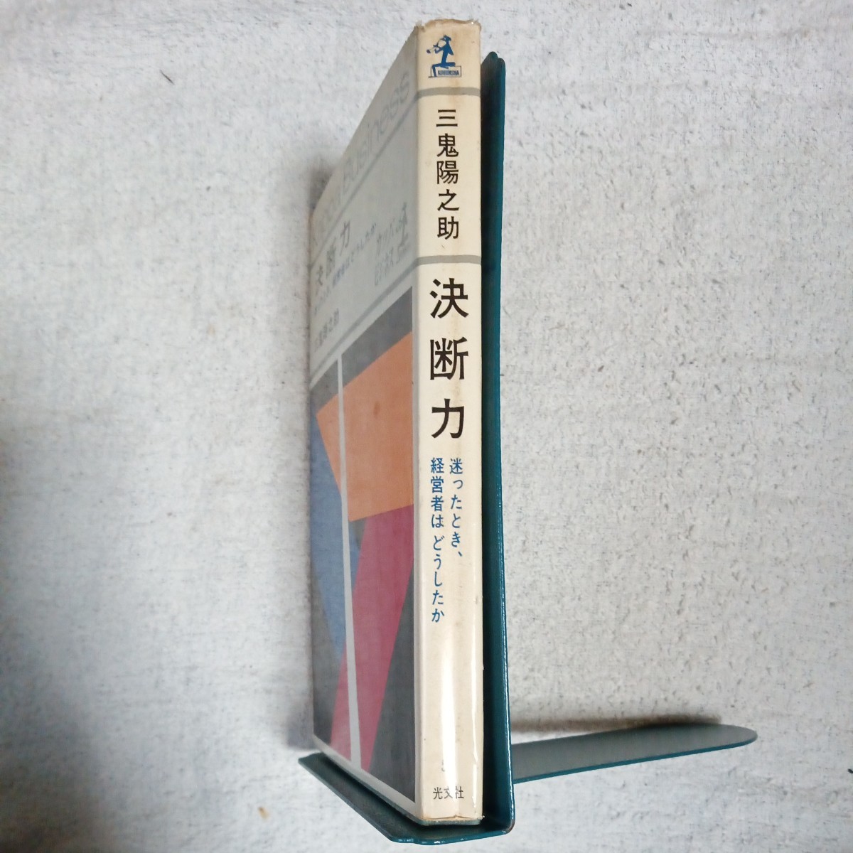 決断力 迷ったとき、経営者はどうしたか (カッパ・ビジネス) 三鬼 陽之助 訳あり ジャンク B000JA4MWS_画像3