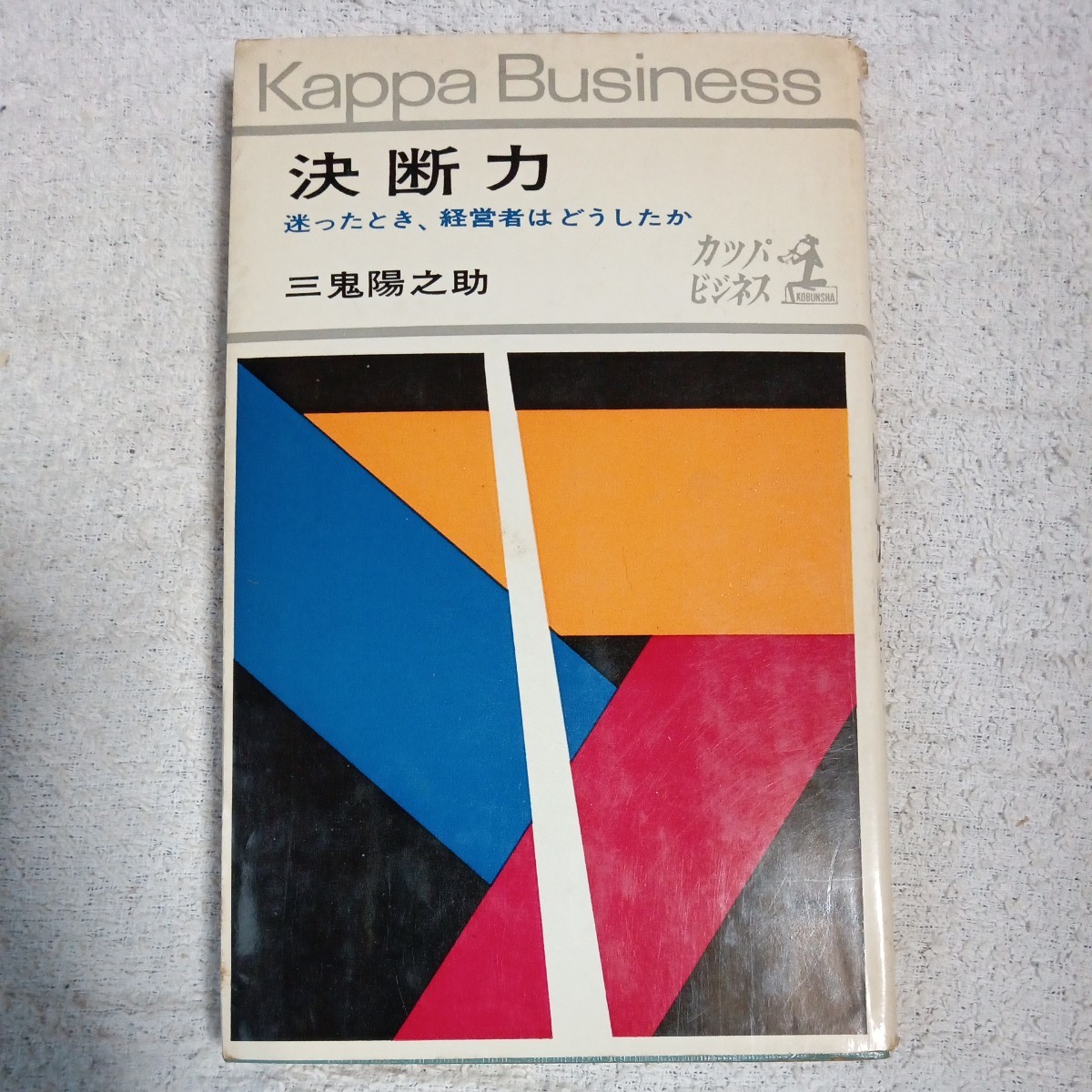 決断力 迷ったとき、経営者はどうしたか (カッパ・ビジネス) 三鬼 陽之助 訳あり ジャンク B000JA4MWS_画像1