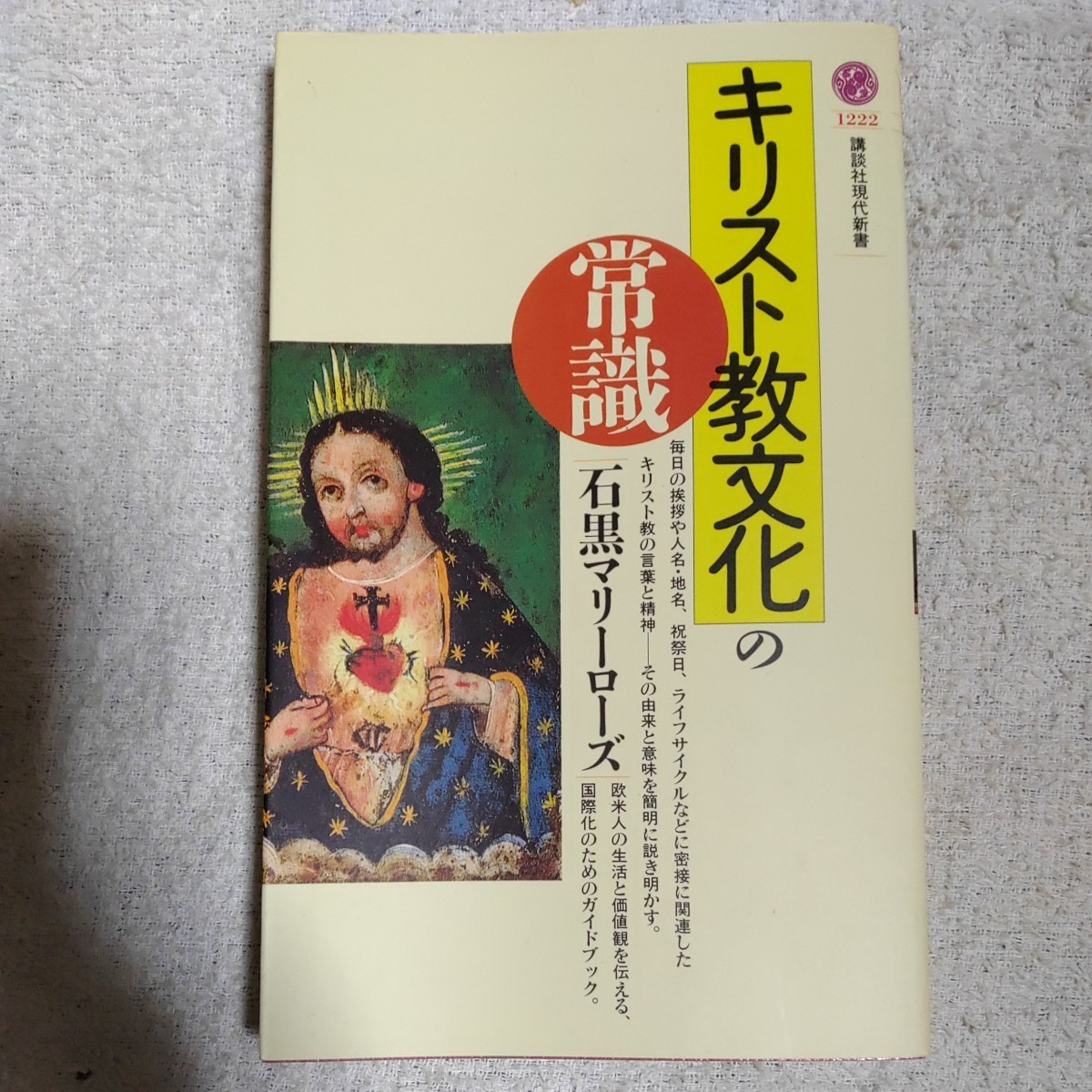 キリスト教文化の常識 (講談社現代新書) 石黒 マリーローズ 9784061492226_画像1