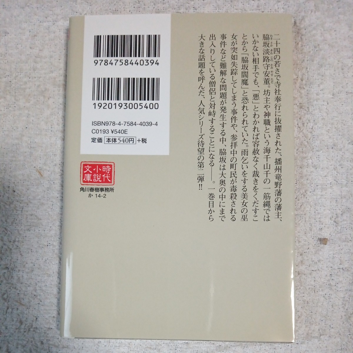 閻魔裁き〈2〉雨乞いの美女が消えた (時代小説文庫) 風野 真知雄 9784758440394_画像2