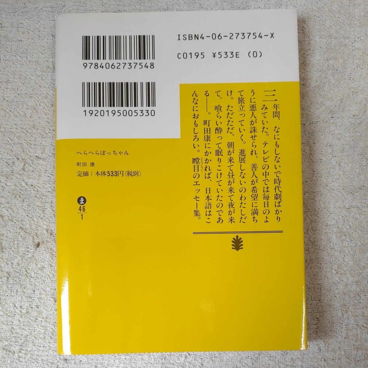 へらへらぼっちゃん (講談社文庫) 町田 康 9784062737548_画像2