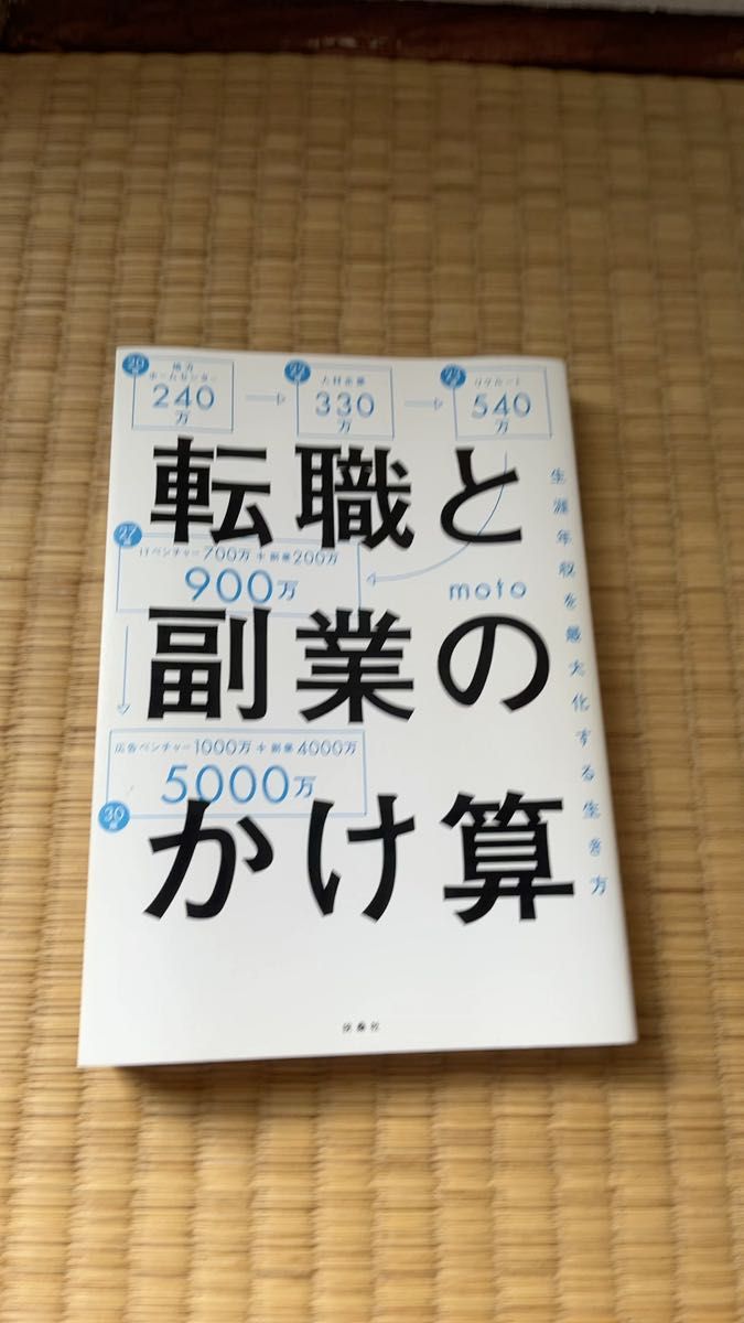 転職と副業のかけ算　生涯年収を最大化する生き方 ｍｏｔｏ／著