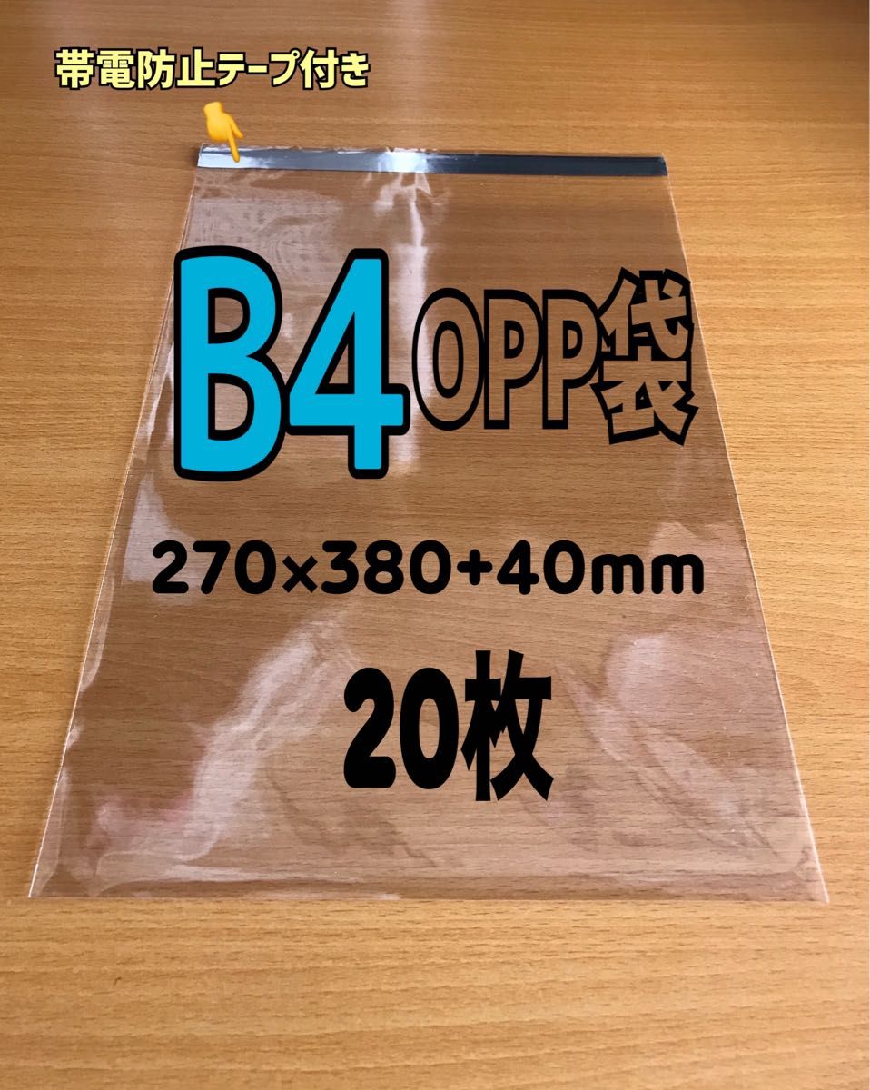 【B4サイズ】テープ付きOPP袋 20枚