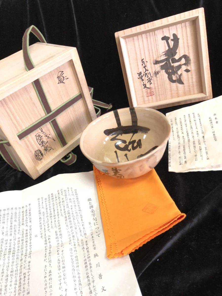 十三代 田原陶兵衛 造 萩焼 深川窯 抹茶碗 東大寺別當 狭川 普文 十三代 田原陶兵衛 造 萩焼 深川窯 抹茶碗 東大寺別當 狭川 普文