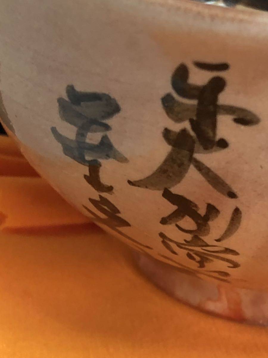 十三代 田原陶兵衛 造 萩焼 深川窯 抹茶碗 東大寺別當 狭川 普文 十三代 田原陶兵衛 造 萩焼 深川窯 抹茶碗 東大寺別當 狭川 普文