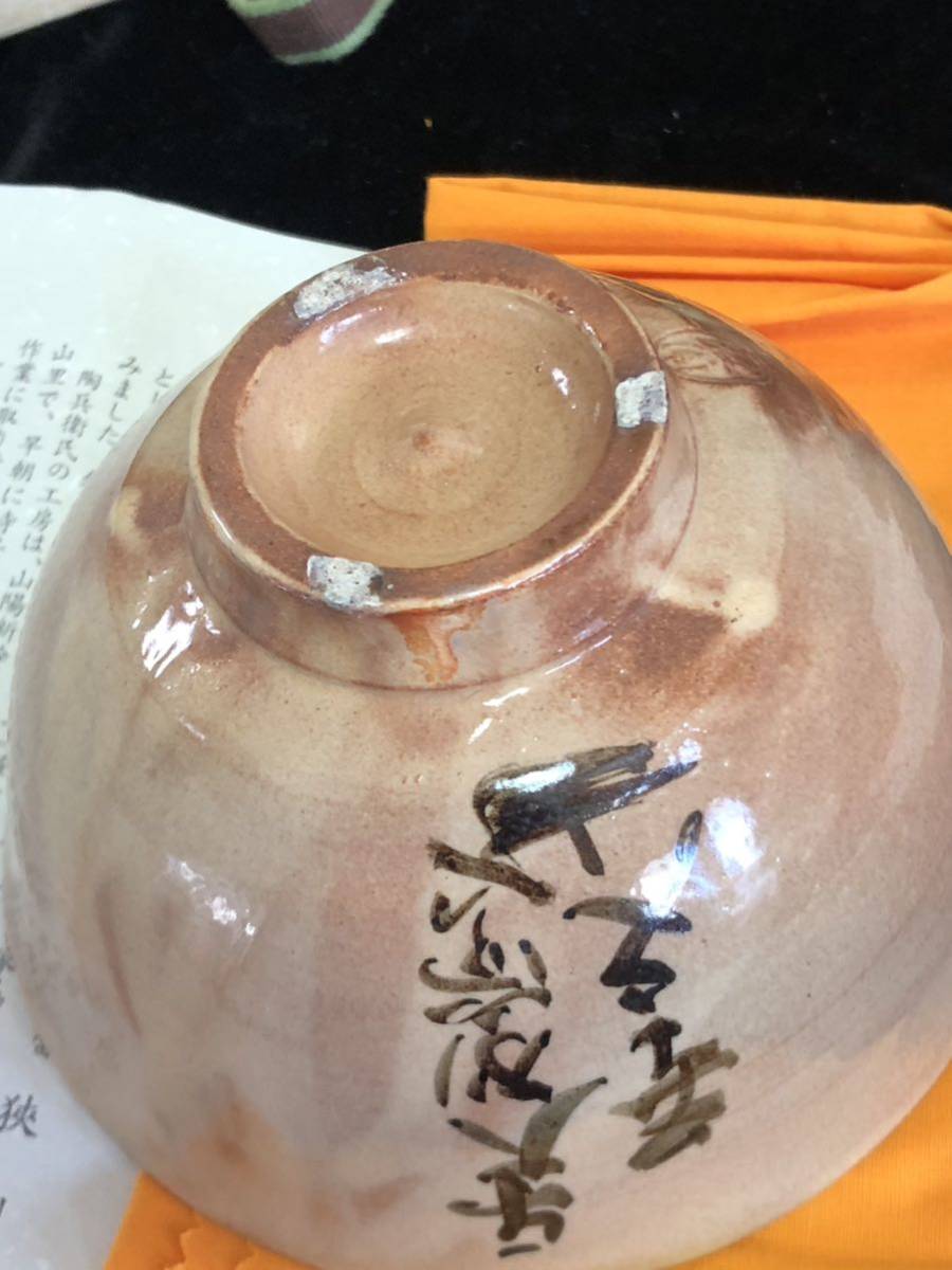 十三代 田原陶兵衛 造 萩焼 深川窯 抹茶碗 東大寺別當 狭川 普文 十三代 田原陶兵衛 造 萩焼 深川窯 抹茶碗 東大寺別當 狭川 普文