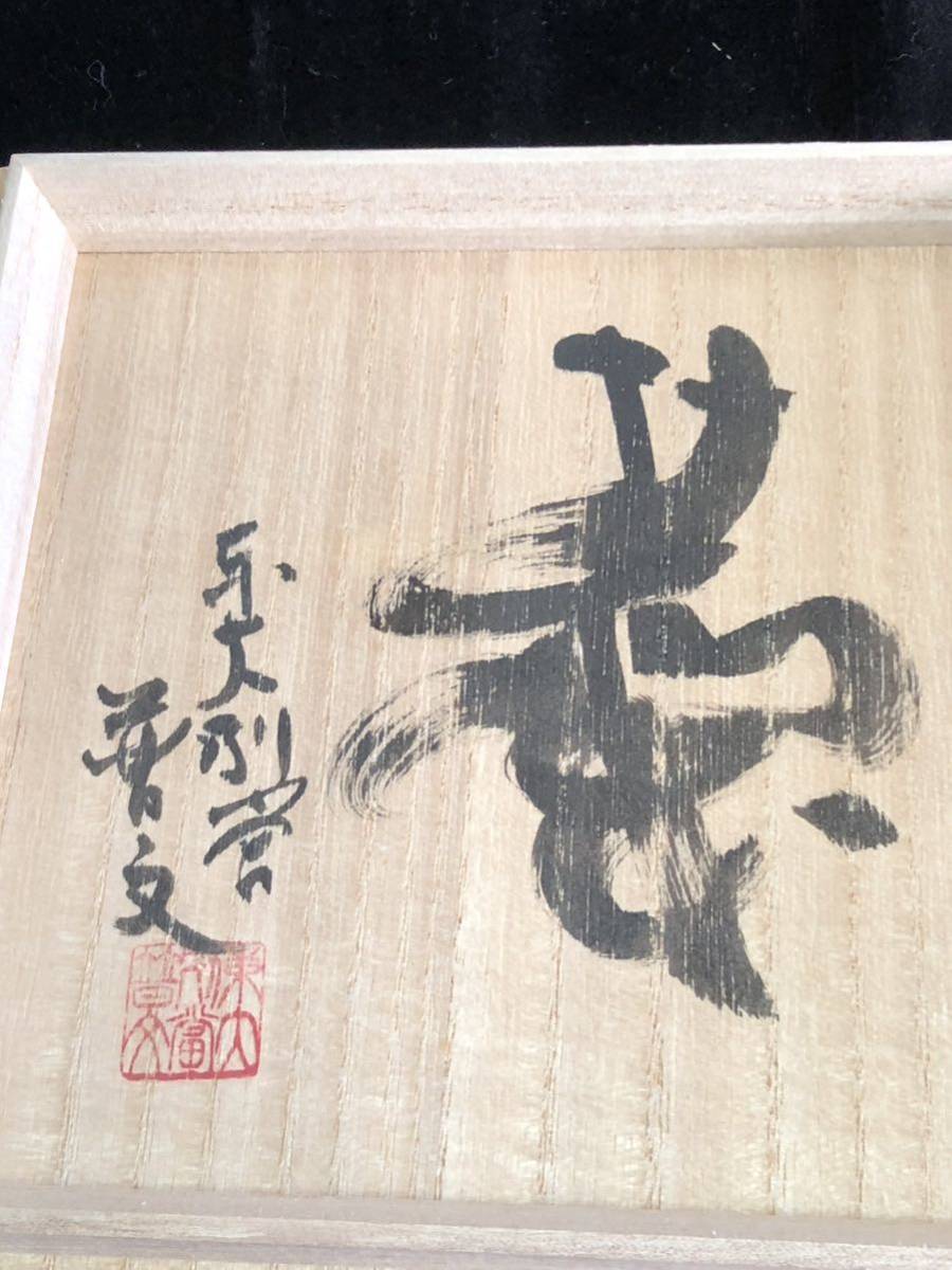 十三代 田原陶兵衛 造 萩焼 深川窯 抹茶碗 東大寺別當 狭川 普文 十三代 田原陶兵衛 造 萩焼 深川窯 抹茶碗 東大寺別當 狭川 普文