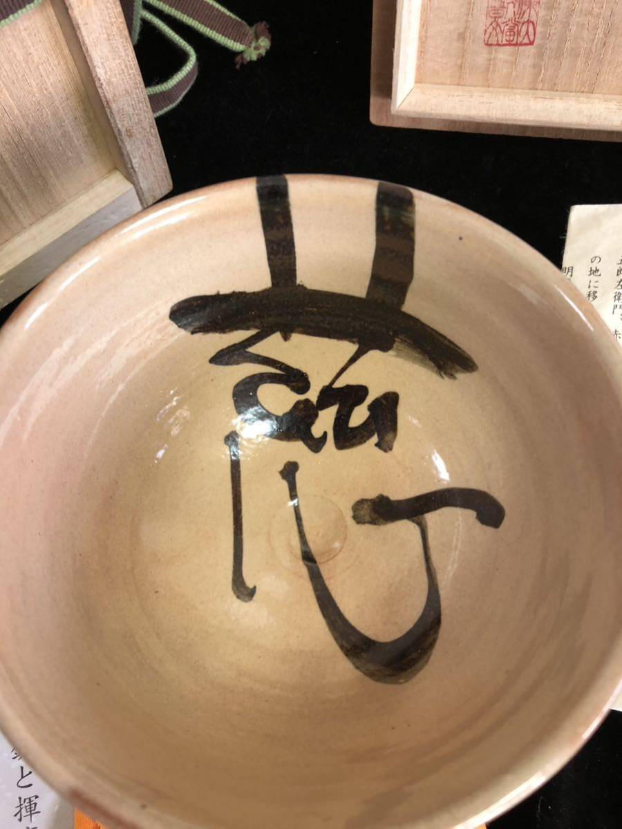 十三代 田原陶兵衛 造 萩焼 深川窯 抹茶碗 東大寺別當 狭川 普文 十三代 田原陶兵衛 造 萩焼 深川窯 抹茶碗 東大寺別當 狭川 普文