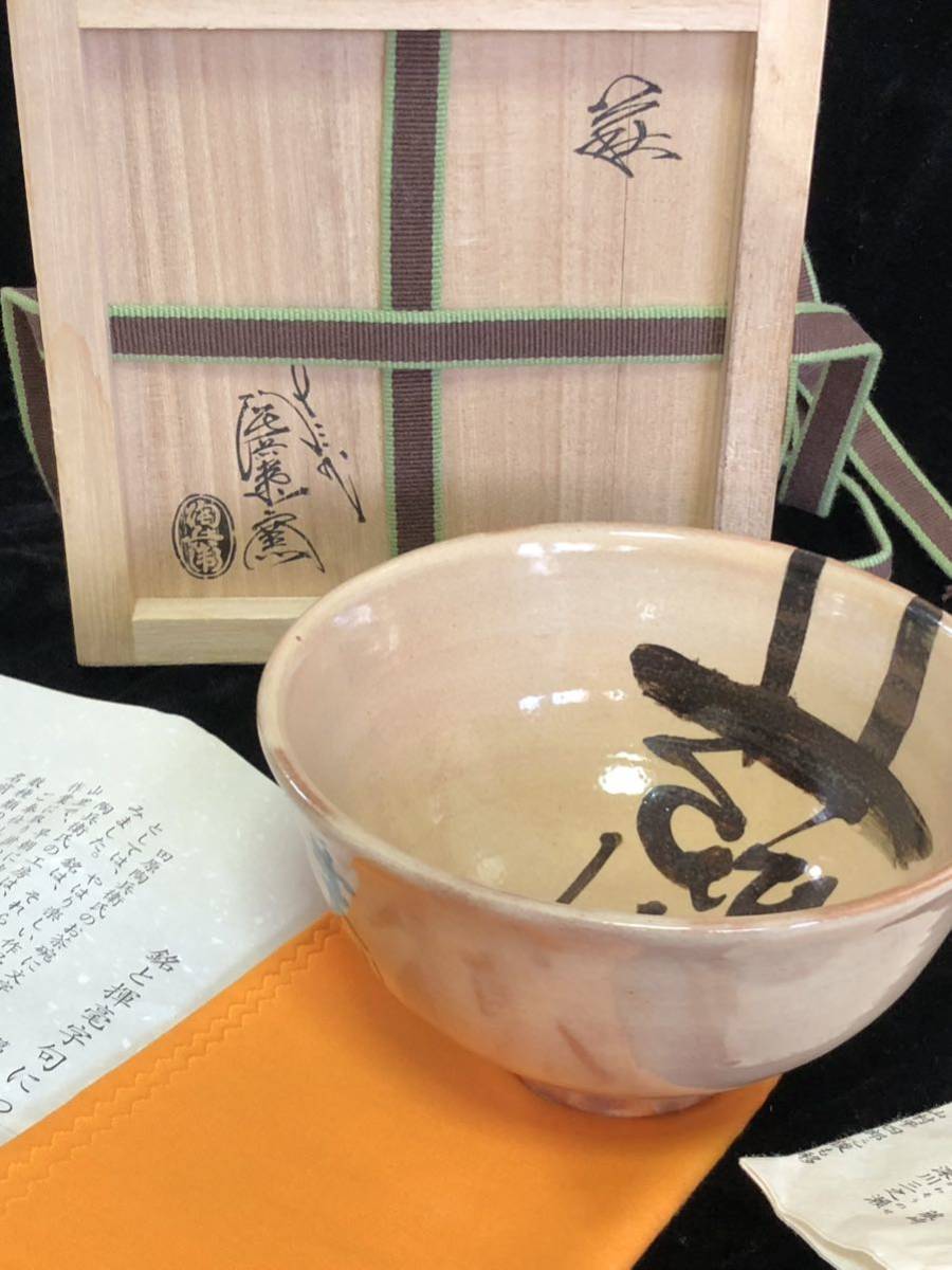 十三代 田原陶兵衛 造 萩焼 深川窯 抹茶碗 東大寺別當 狭川 普文 十三代 田原陶兵衛 造 萩焼 深川窯 抹茶碗 東大寺別當 狭川 普文