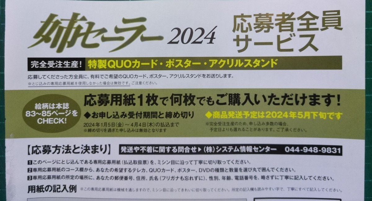 ■払込取扱票■姉セーラー２０２４　伊織もえ 小日向ゆか など　応募者全員サービス アイドル クオカード など 応募用紙　★送料63円～　 _画像4