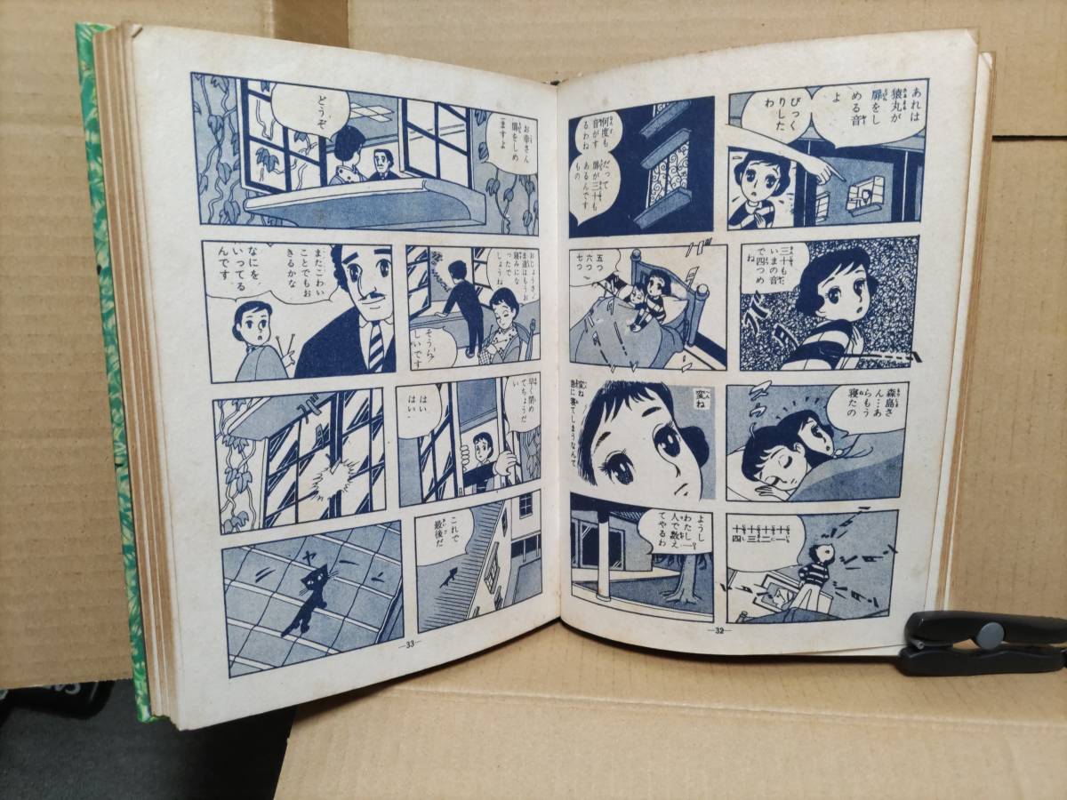 貸本 いそじましげじ（巴里夫）『盗まれた瞳』鈴木出版 1958年 少女漫画_画像6