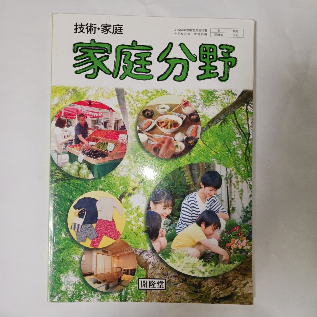 技術家庭 家庭分野 [平成28年度以降使用]