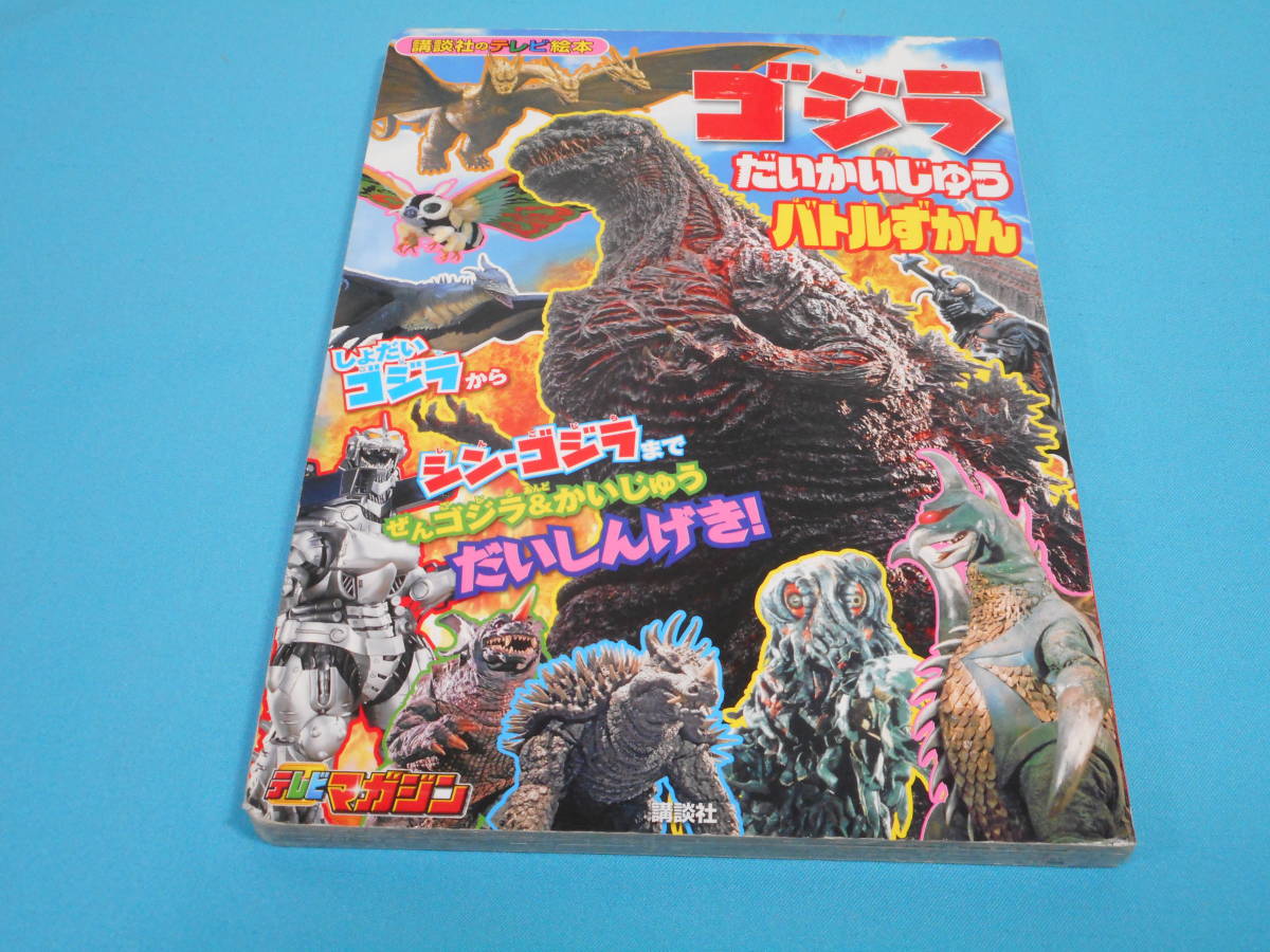 ゴジラ だいかいじゅう バトルずかん 【絶版 半額以下出品】 テレビマガジン 講談社のテレビえほん_画像1